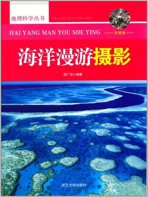 cover image of 海洋漫游摄影(Photography for Ocean Roaming)